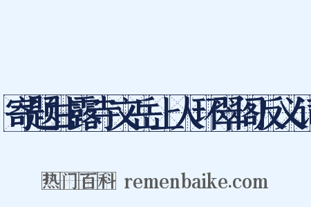 寄题甘露寺文岳上人环翠阁反义词是什么意思的图片